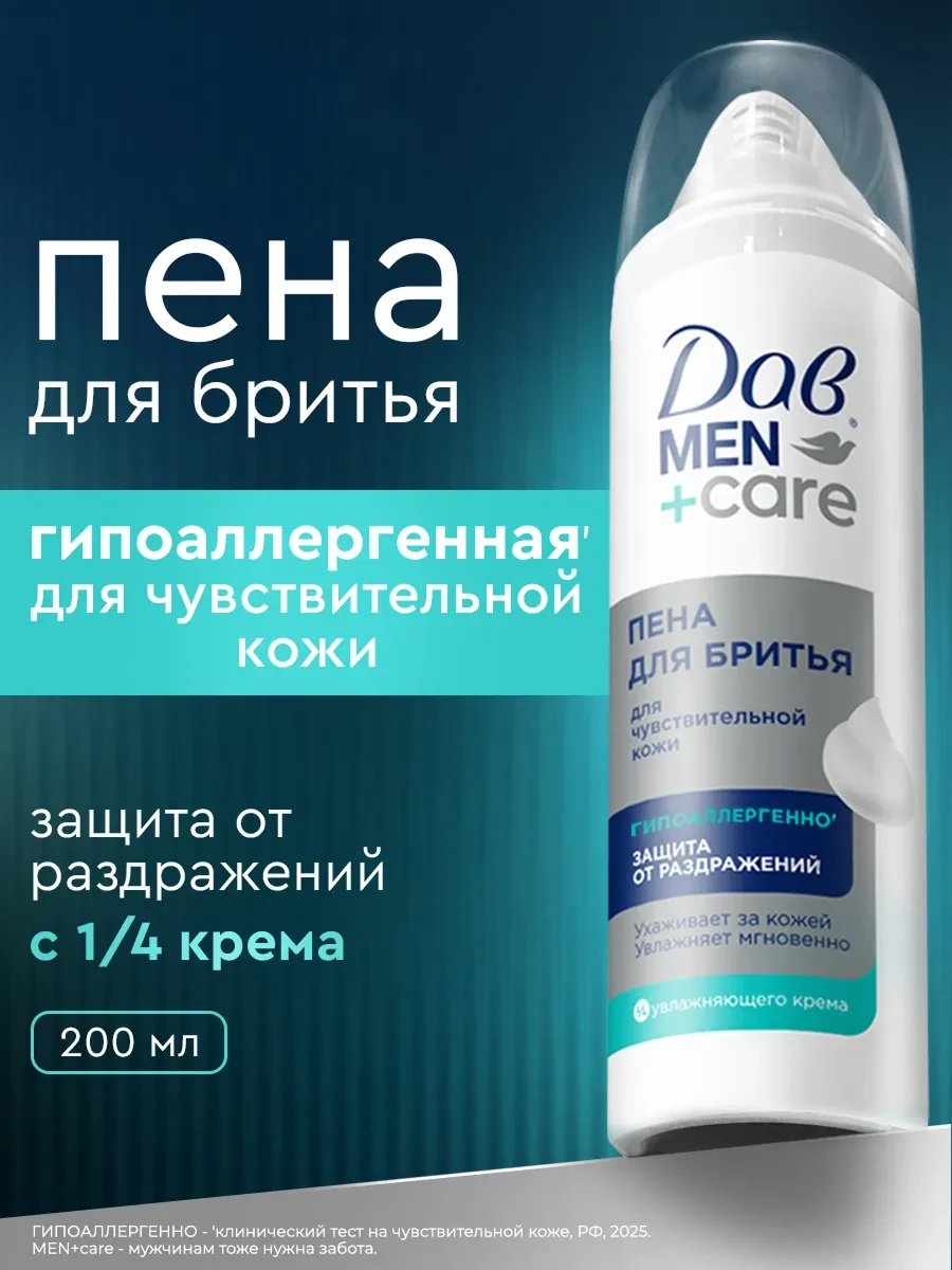 ⚡️ Пена для бритья для мужчин для чувствительной кожи 200 мл, Дав