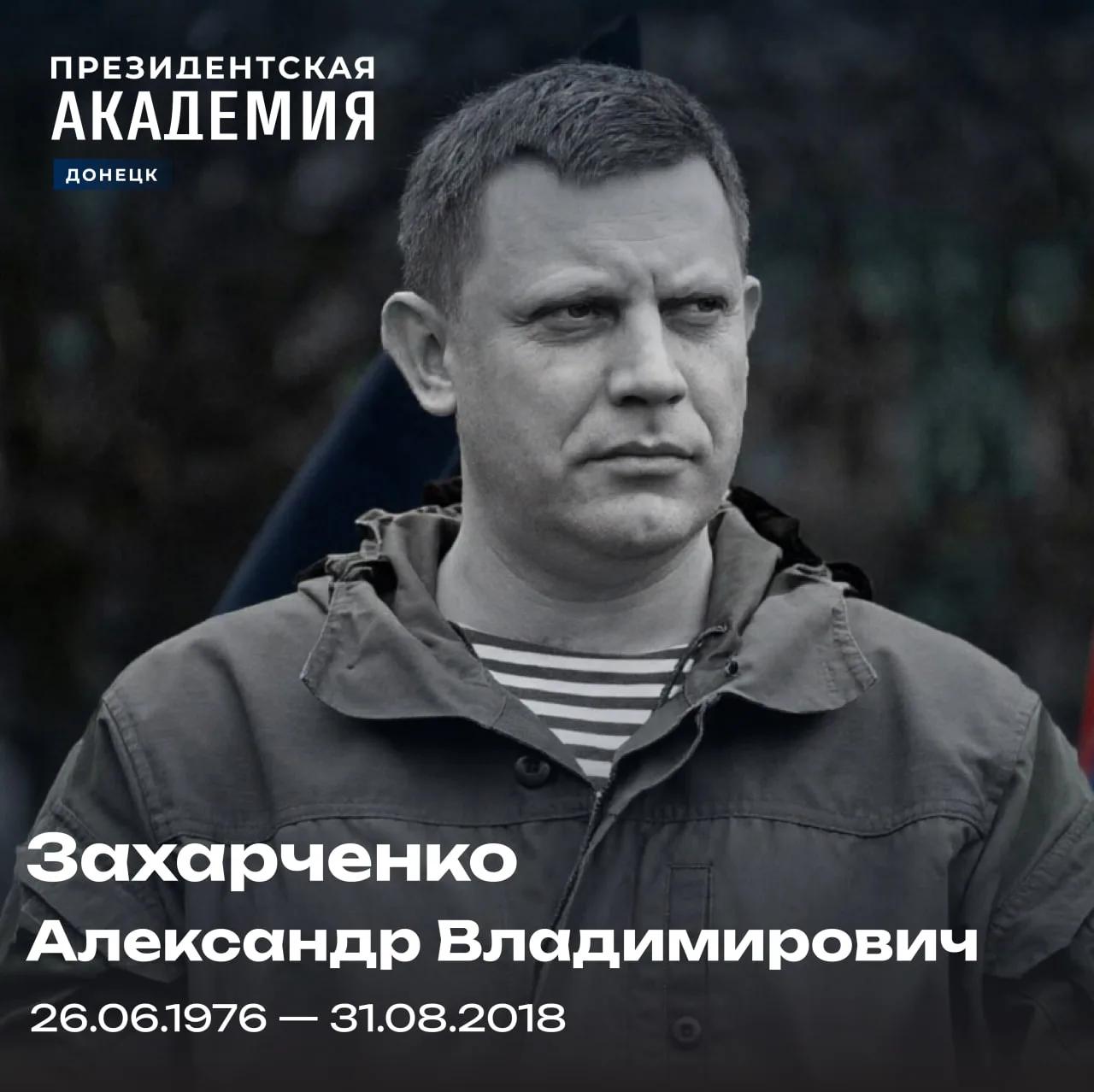 Человек стальной выдержки и огромного сердца: день памяти Александра Захарченко
