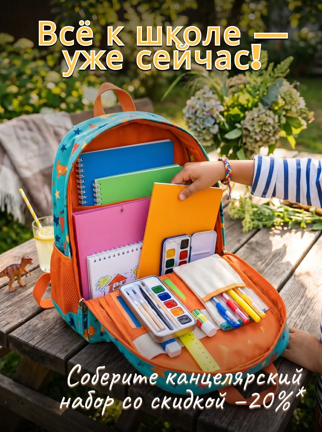 ☀️ Лето — не повод откладывать покупки к школе! 📚