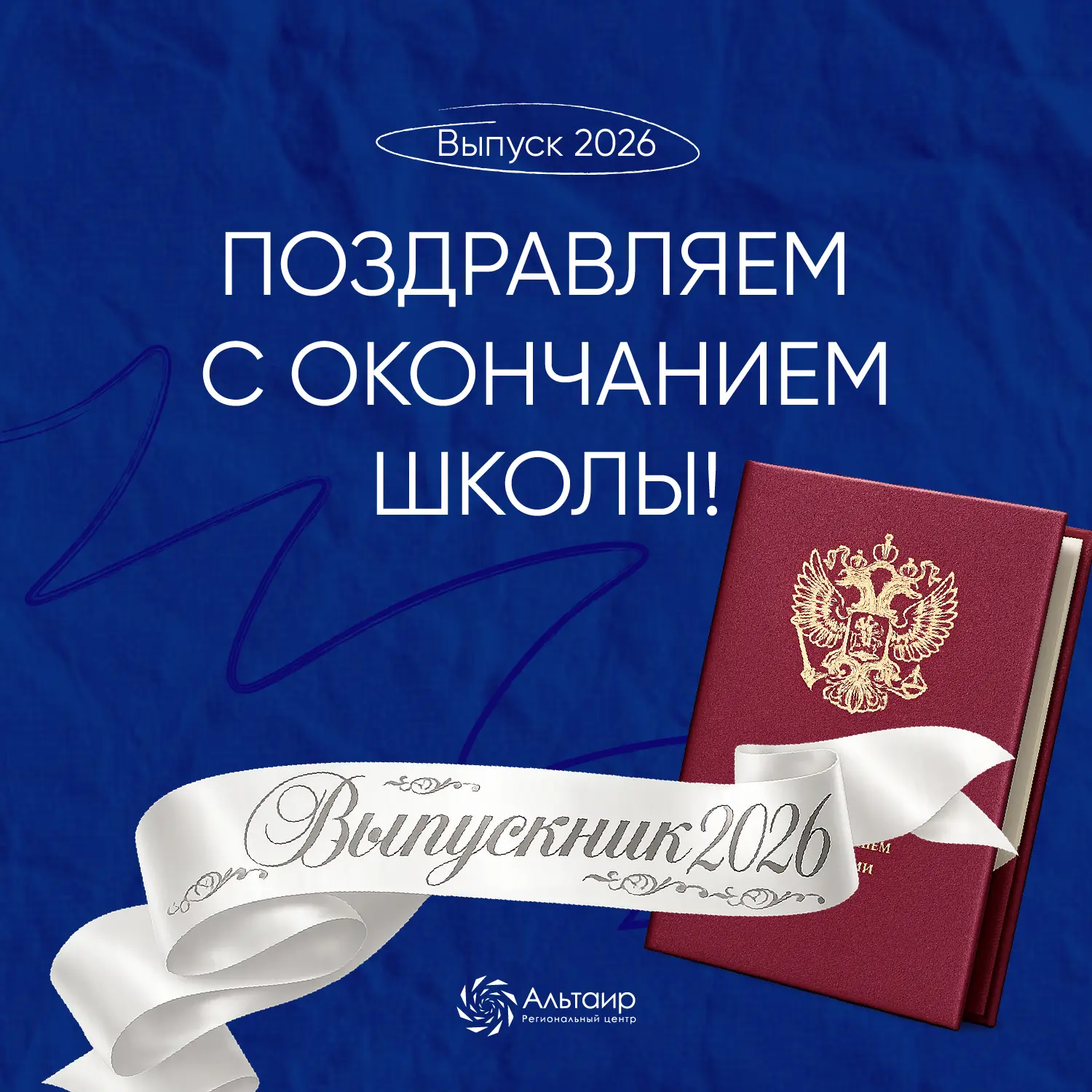 Дорогие выпускники 2026 года, поздравляем вас с окончанием школы! 🎓