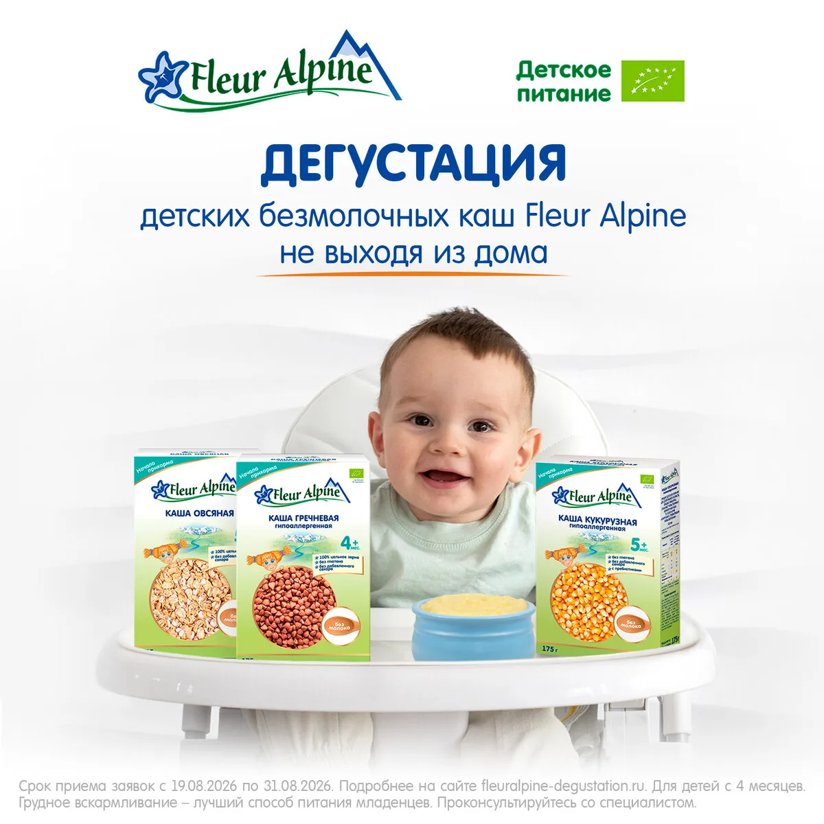 Дегустация детских каш Fleur Alpine не выходя из дома