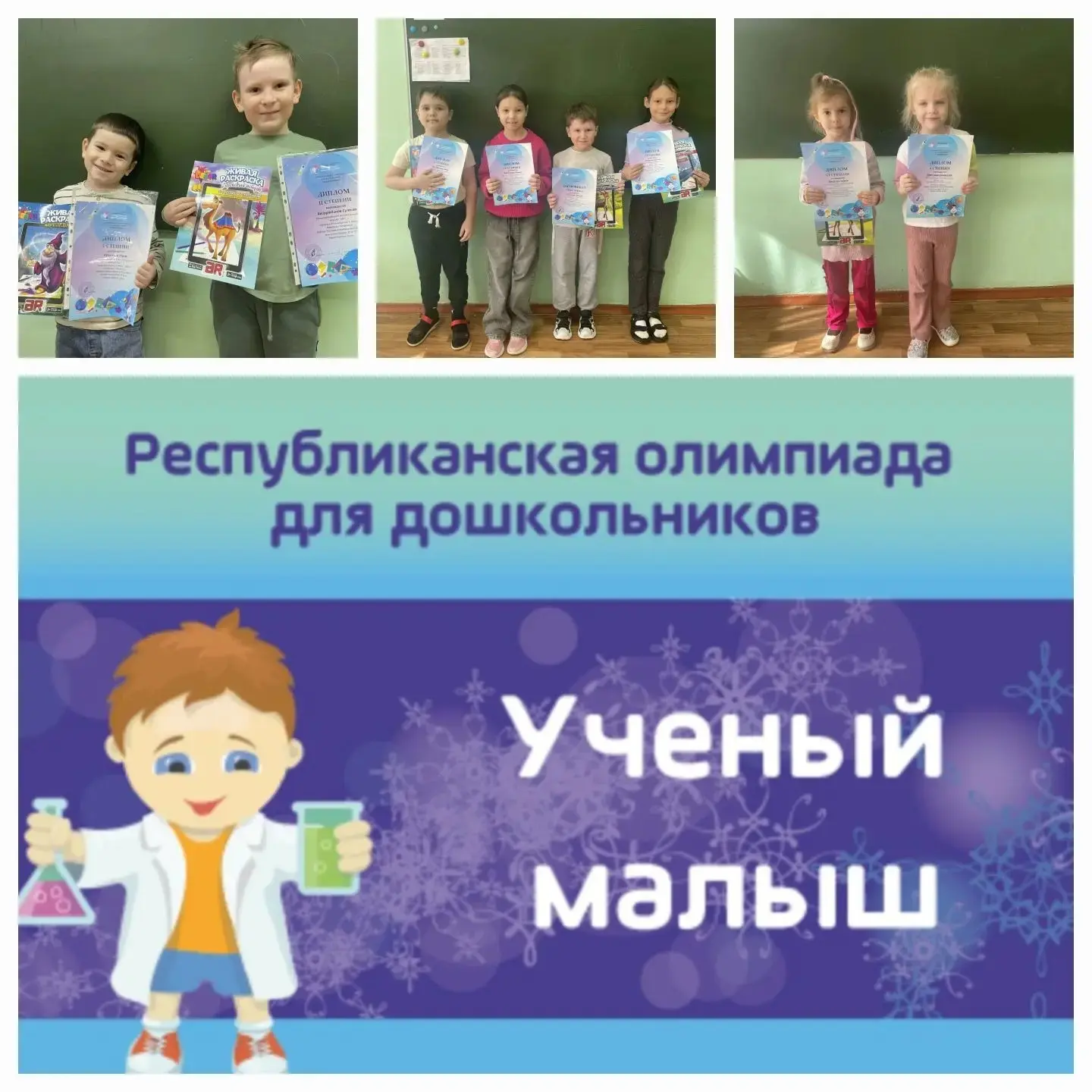 Поздравляем наших талантливых детей с участием на Республиканской олимпиаде для дошкольников «Учёный