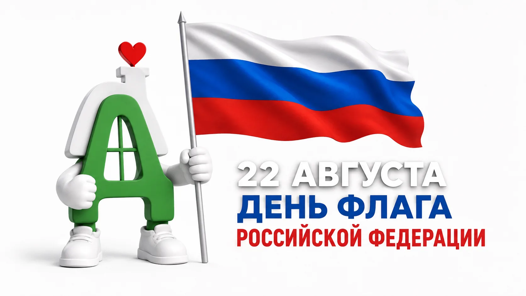 🇷🇺 2️⃣2️⃣ августа — день трёх цветов, за которыми целая страна