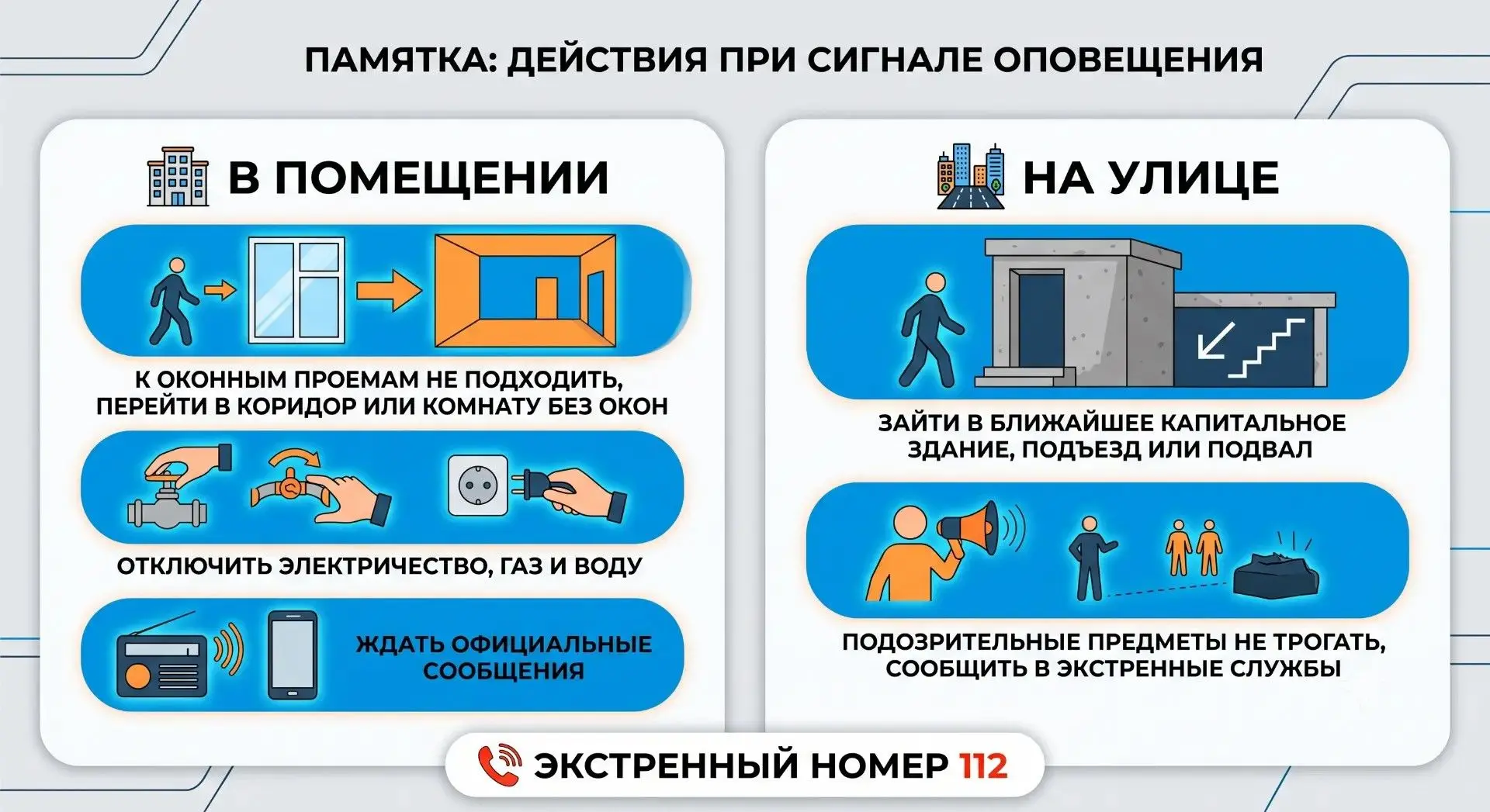 🛡 Памятка по безопасности: правила поведения при получении сигналов оповещения