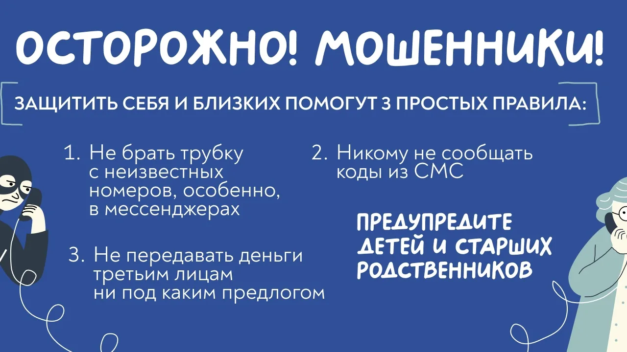 Осторожно мешенники!