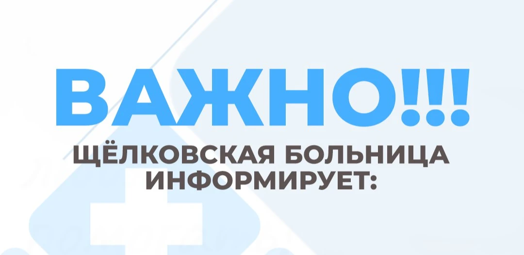 Уважаемые жители городского округа Лосино-Петровский!

Сообщаем вам, что запись на профилактическое 