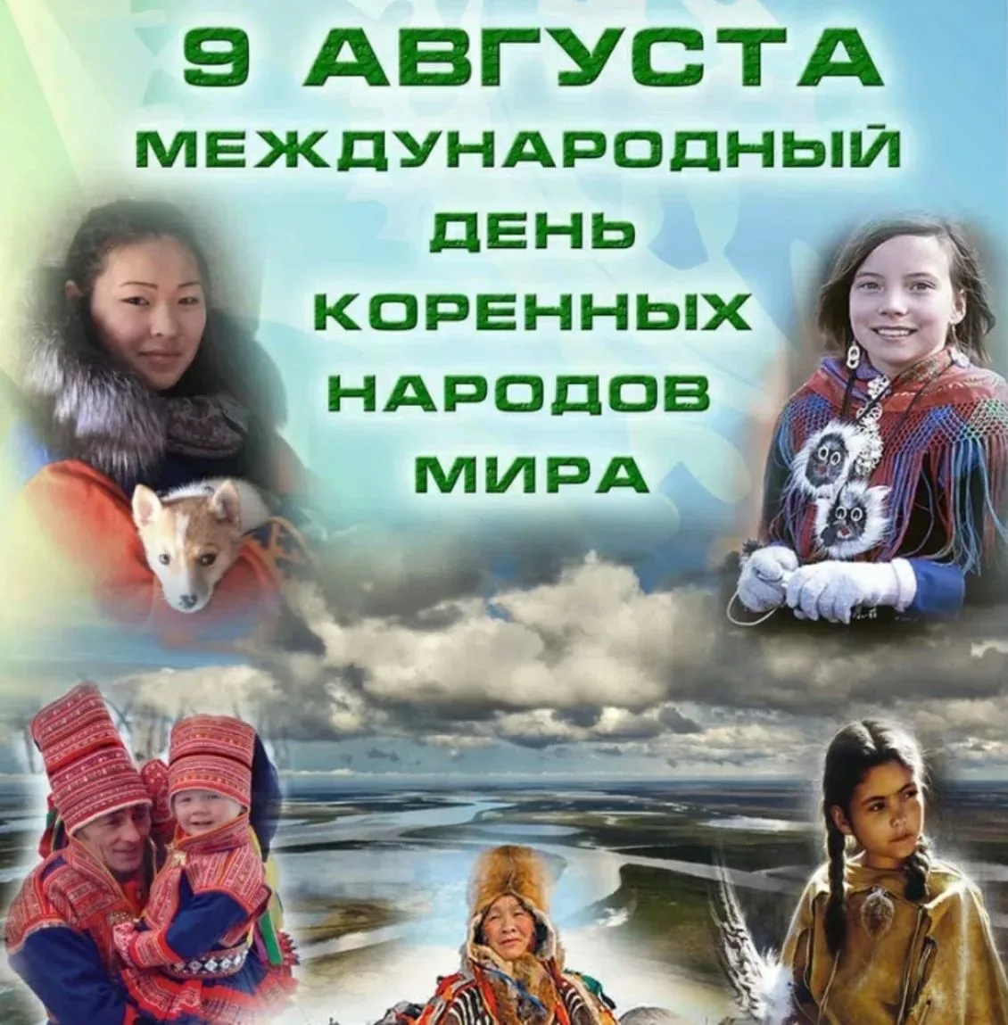 9 августа — Международный день коренных народов мира! 🌏