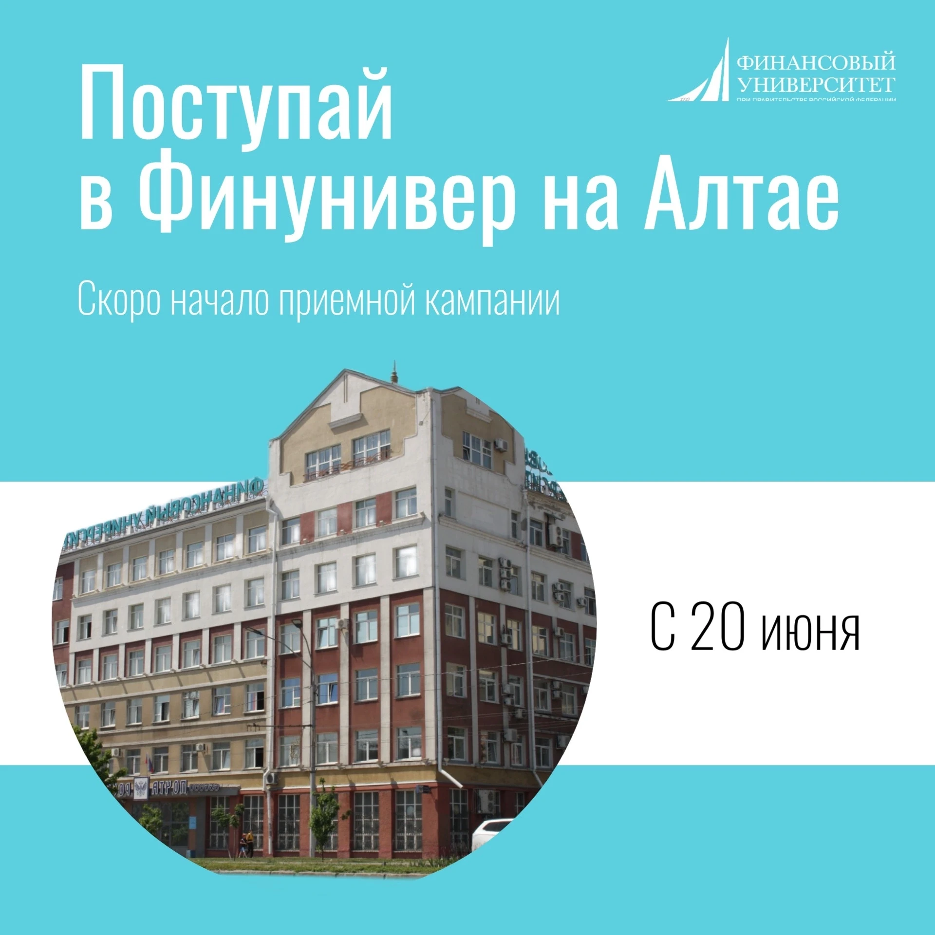 ✨Алтайский филиал Финуниверситета – это один из 26 филиалов по всей России, где обучают по единым пр