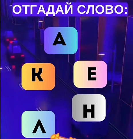 Смогли разгадать головоломку?