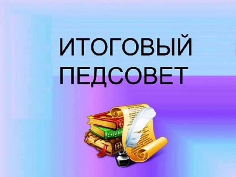 ✨Итоговый педсовет: подводим итоги учебного года!
