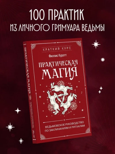 «Практическая магия. Ведьмовское руководство по заклинаниям и ритуалам», Филлис Куротт ...