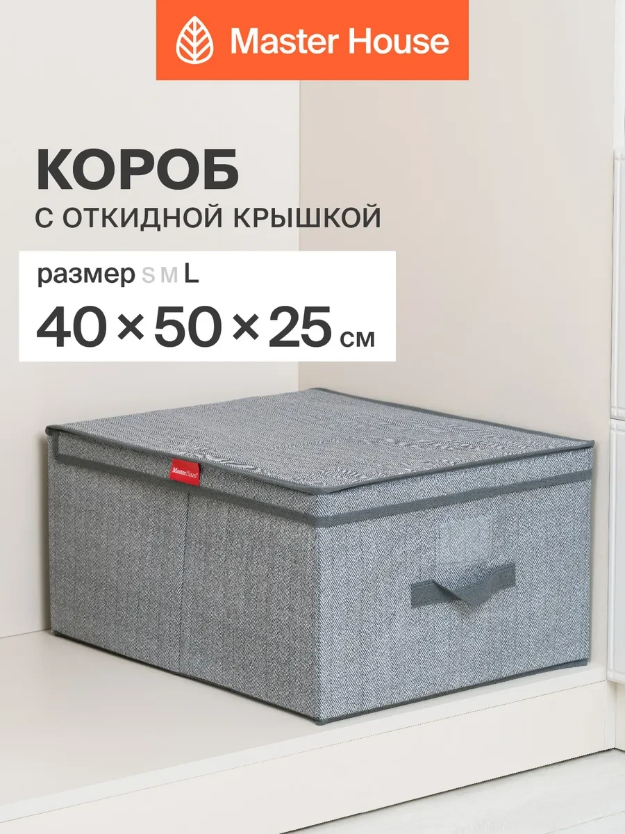 ⚡️ Коробка для хранения вещей, Master House