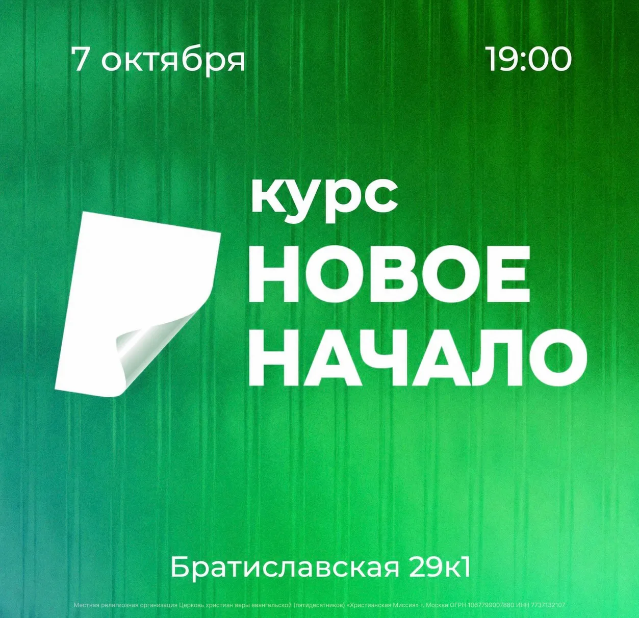 Братья и сестры, уже 7 октября стартует курс «Новое начало»! 🌿