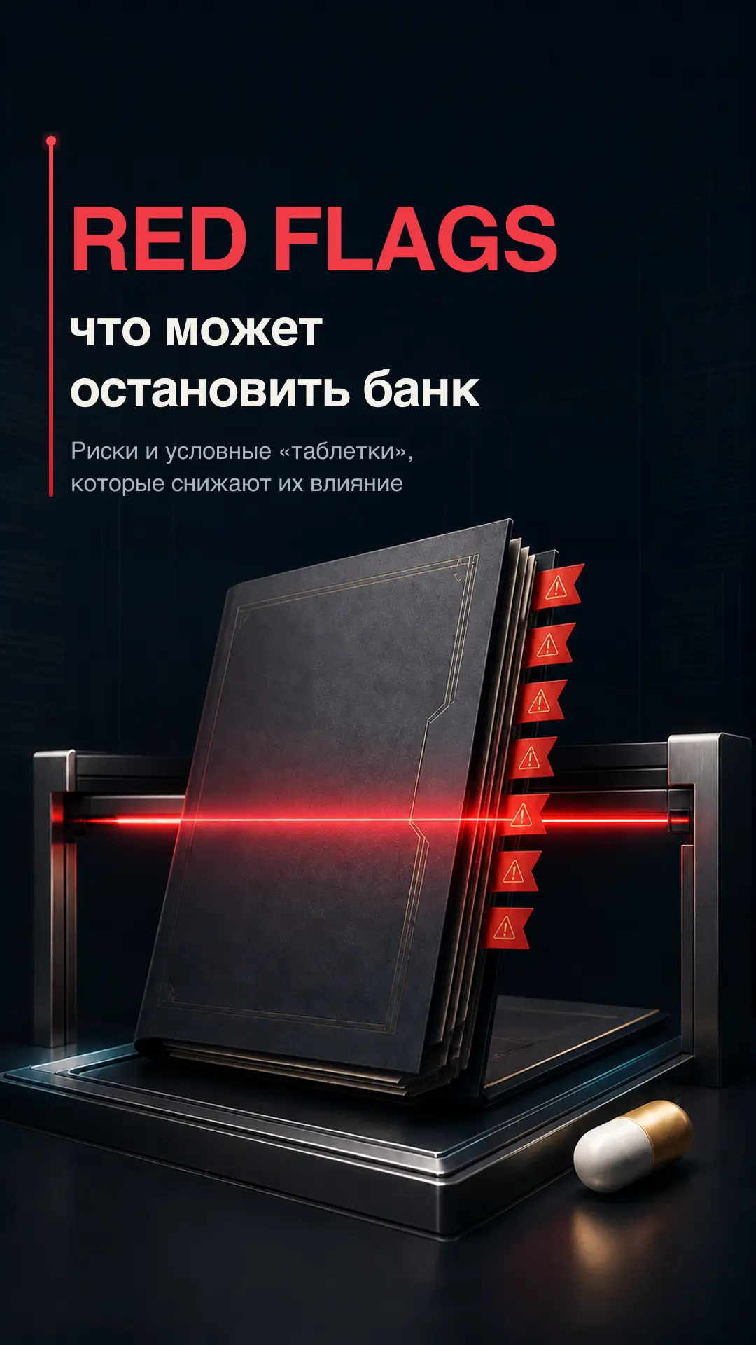 Red flags: что может остановить банк