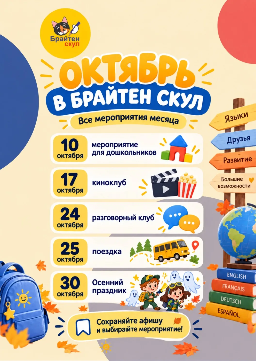 🍂 Октябрь в Брайтен Скул: сохраняйте календарь мероприятий месяца!