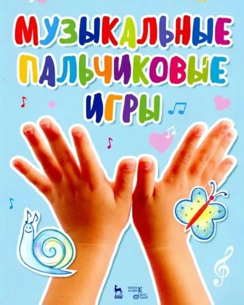 "МУЗЫКАЛЬНЫЕ ПАЛЬЧИКОВЫЕ ИГРЫ"