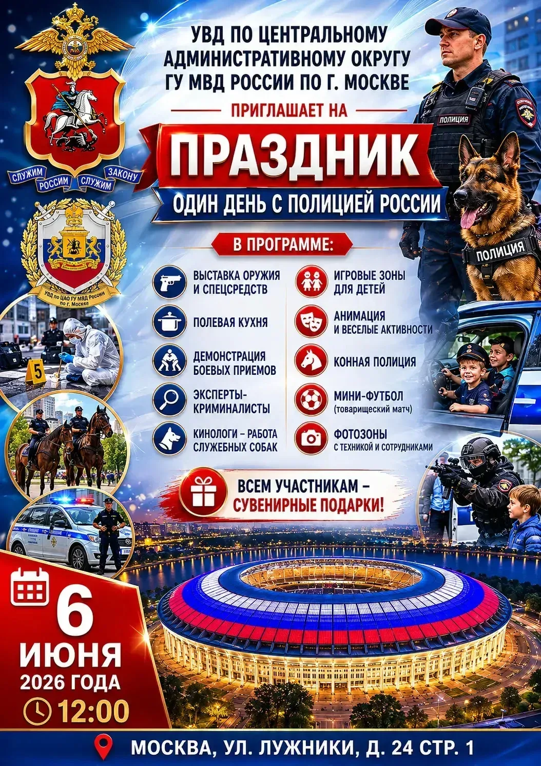 Познакомьтесь с работой полиции на празднике в Лужниках