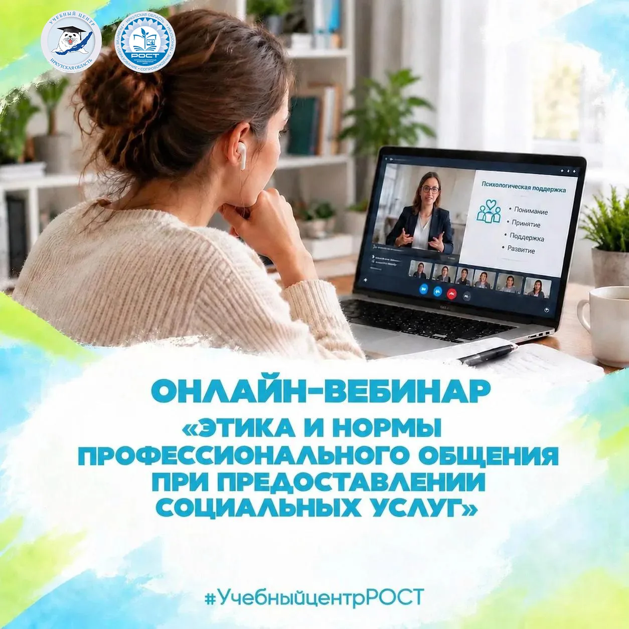 Центр «РОСТ» г. Иркутска приглашает на онлайн-вебинар «Этика и нормы профессионального ...