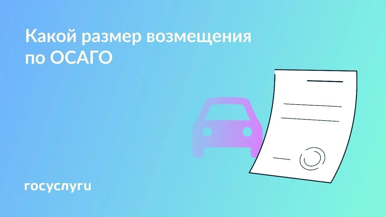 Лимит возмещения ущерба по ОСАГО увеличен до 400 000 ₽