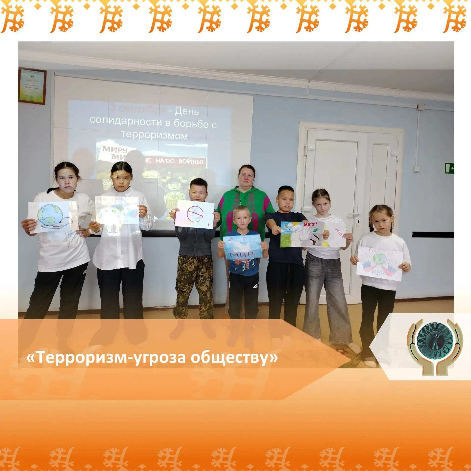 «Терроризм-угроза обществу»