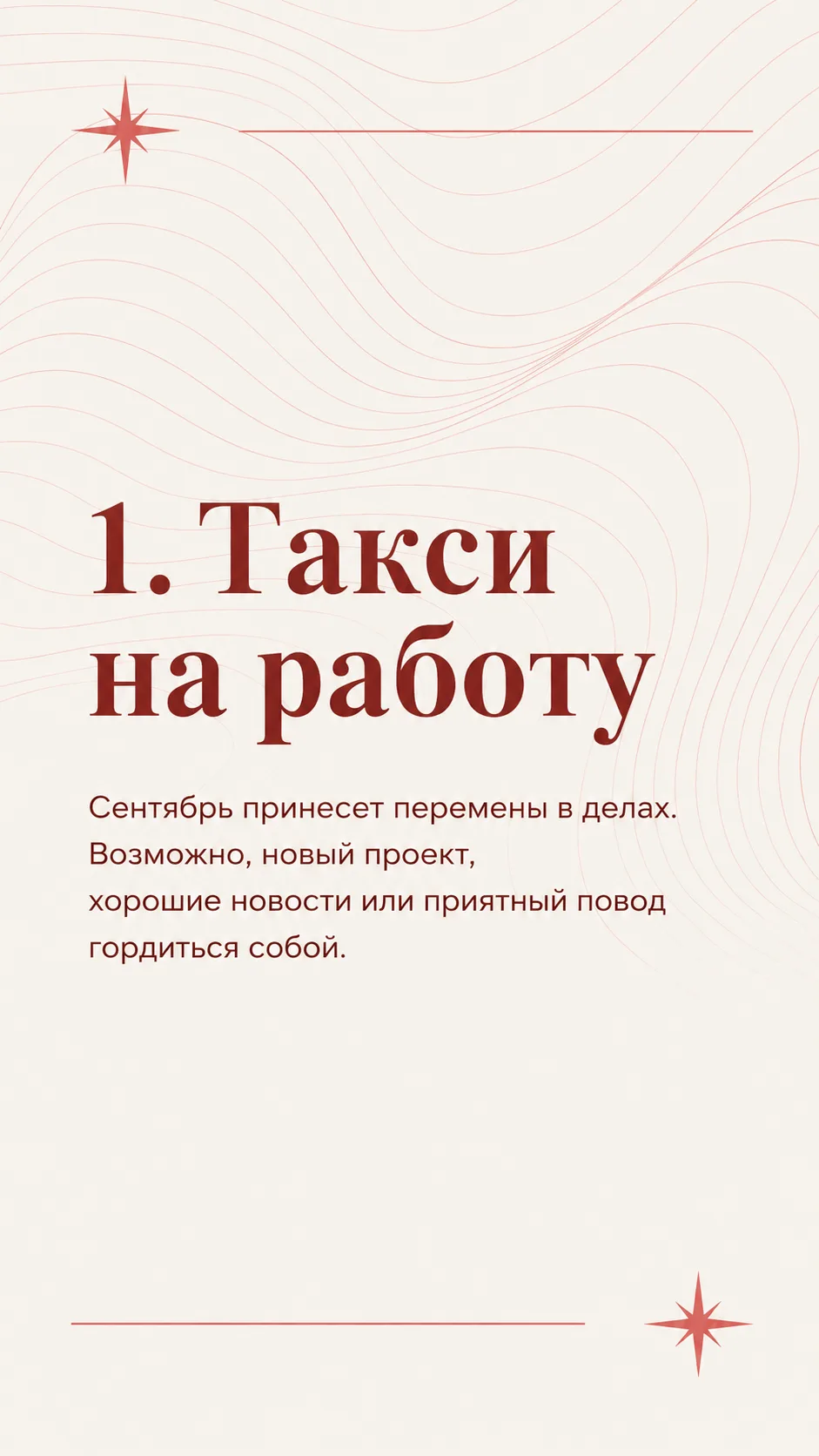 🍂 Предсказание на сентябрь уже готово