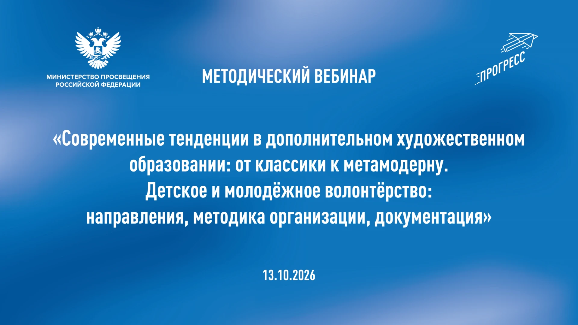 📍 Современные тенденции в дополнительном художественном образовании и детско-молодёжно...
