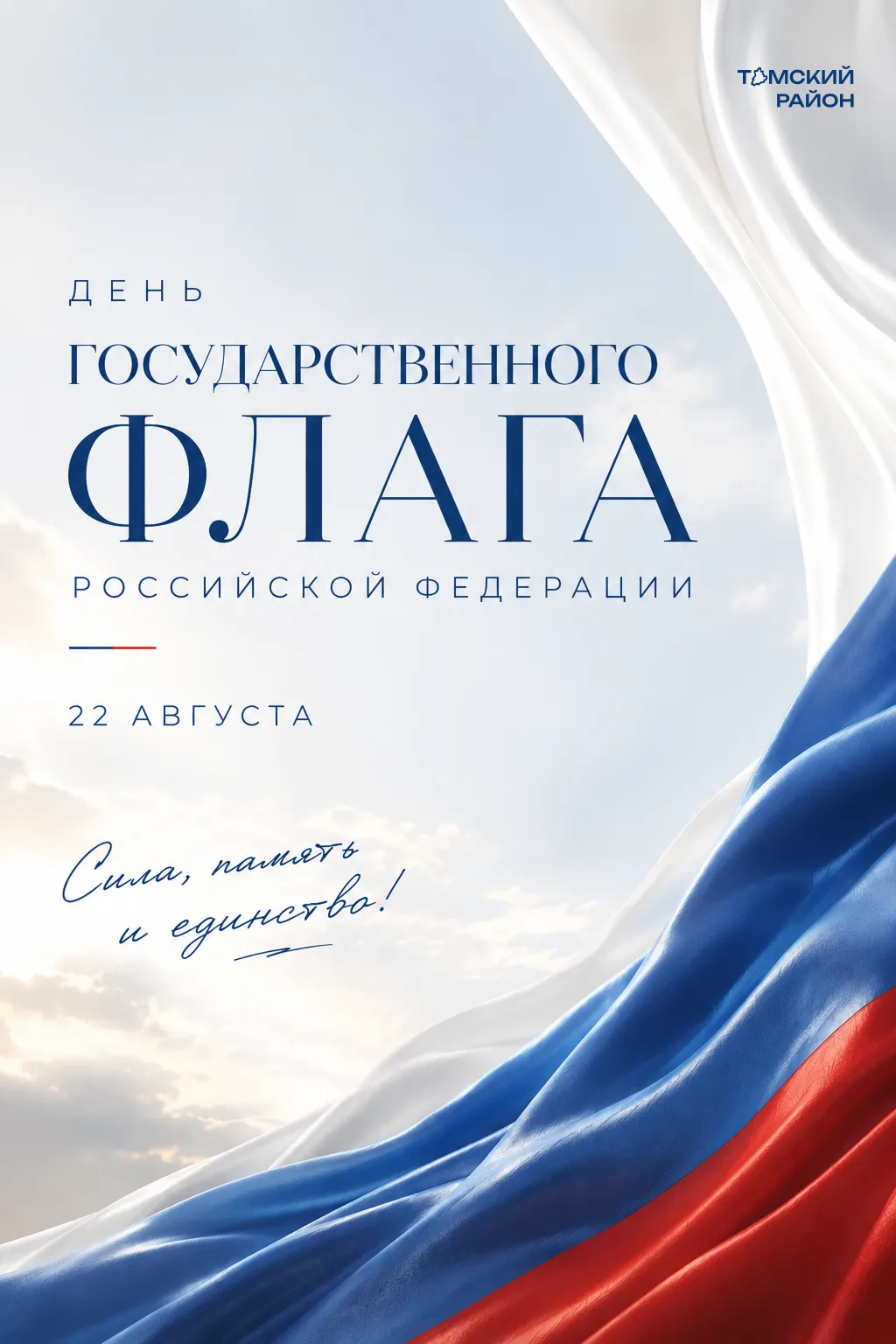 Уважаемые жители Томского района! Поздравляем вас с Днем Государственного флага Российс...