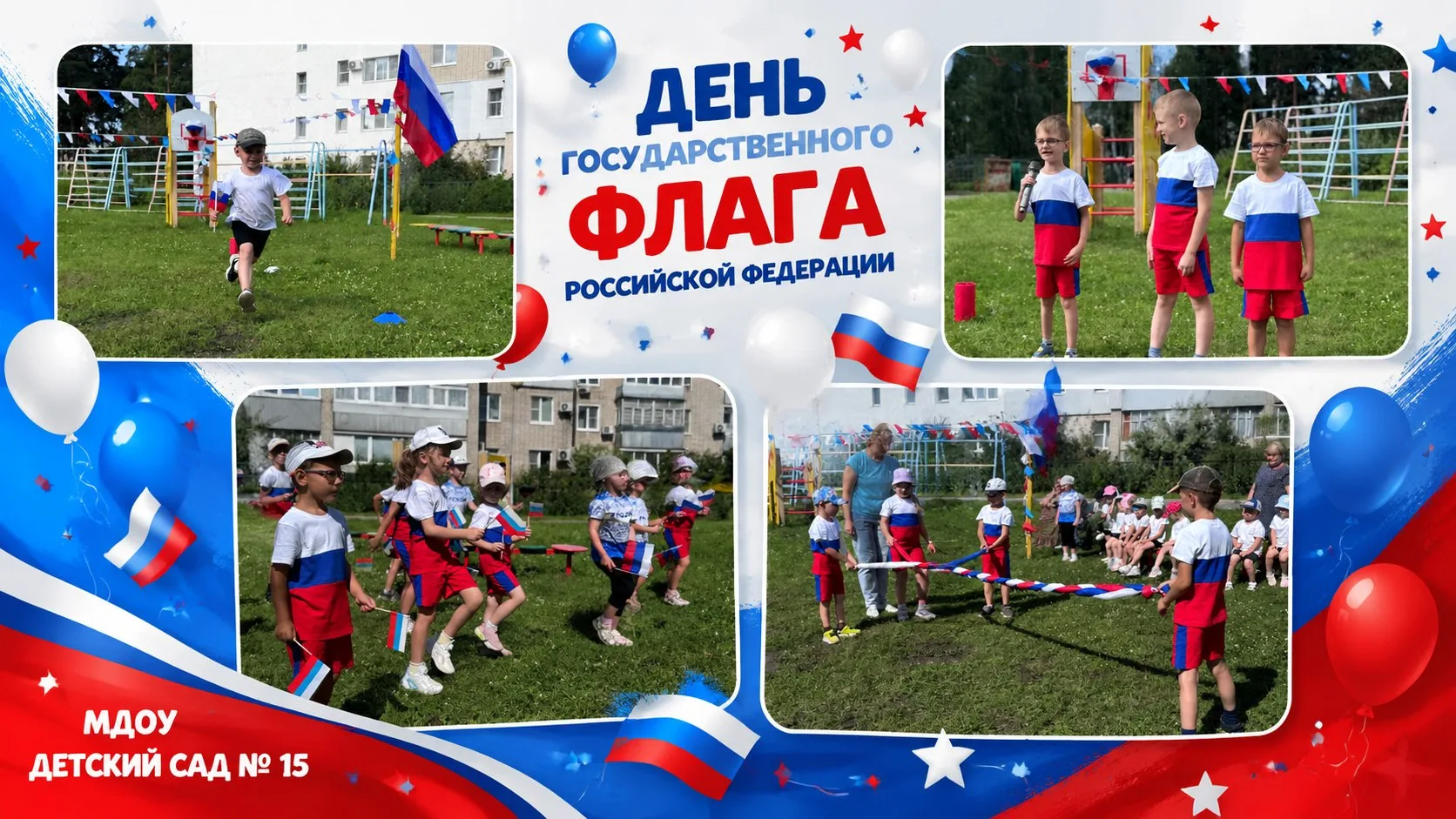 Сегодня, 21 августа, в нашем детском саду прошло торжественное мероприятие, посвящённое...