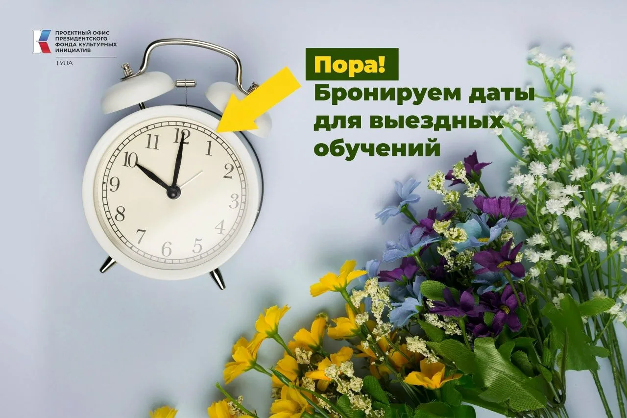 Региональный проектный офис Президентского фонда культурных инициатив формирует график ...