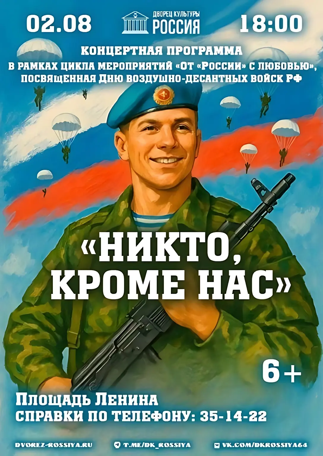 🎶 В День Воздушно-десантных Войск РФ, 2 августа, на одной из крупнейших концертных пло...
