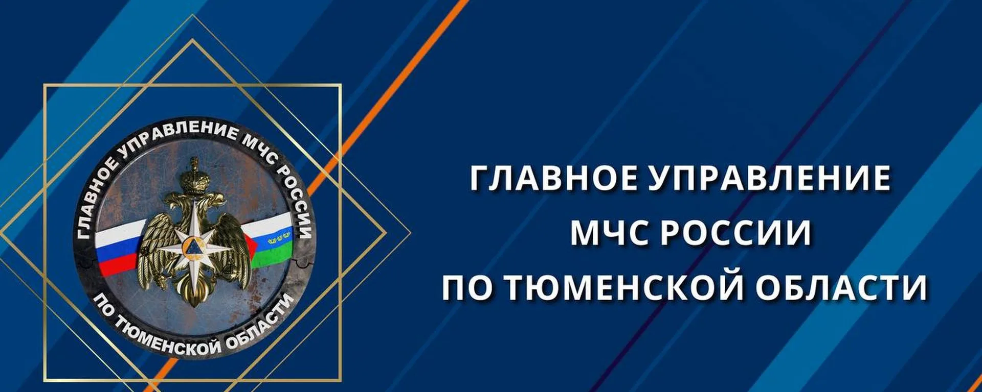 "Главное управление МЧС России по Тюменской области" предупреждает в экстренной ситуации не поддавай