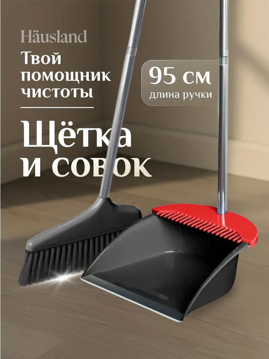 ⚡️ Щетка для уборки веник с совком, hausland