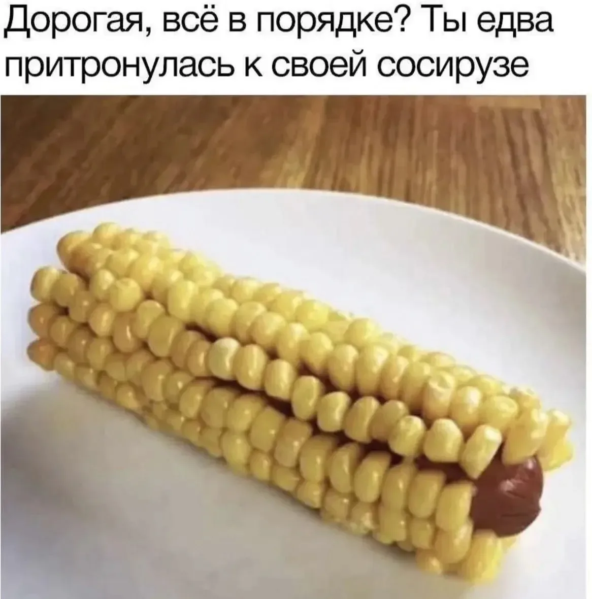 Захотелось сосирузу