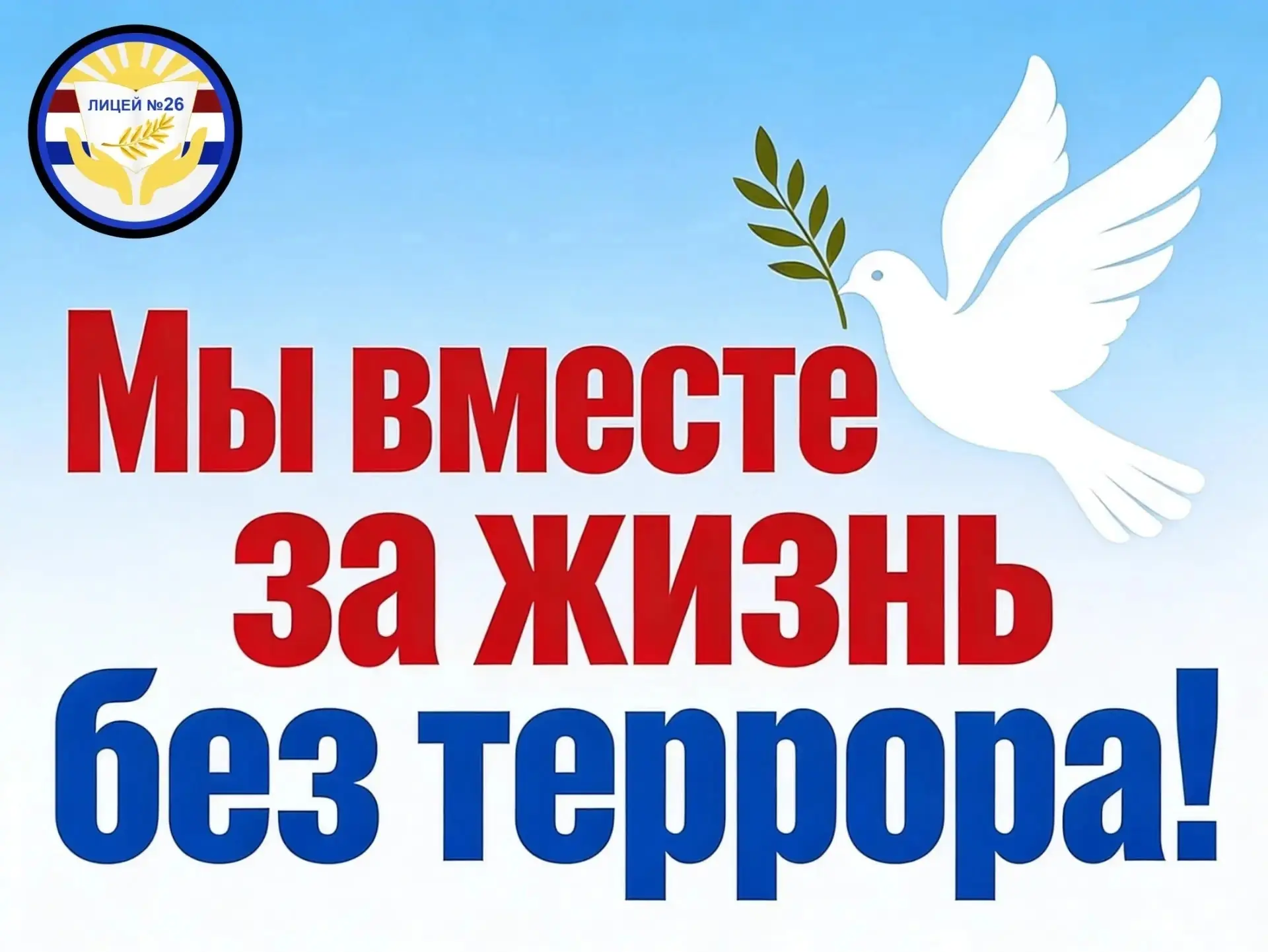🚨 X Единый день профилактики терроризма: урок безопасности в лагере «Лицей»🚨