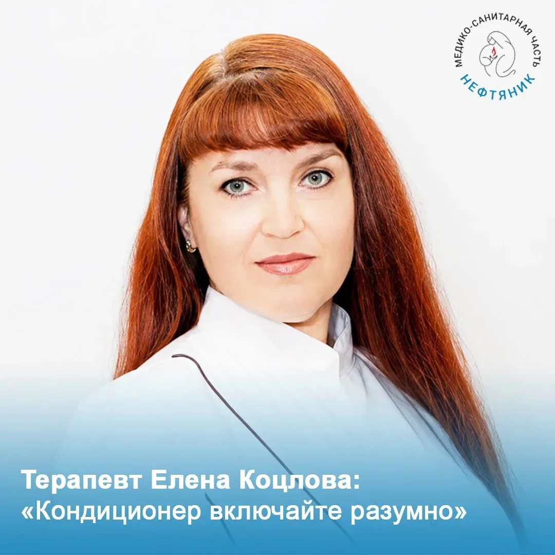 Мнение врача. Терапевт Елена Коцлова: «Летом опасен не кондиционер, а резкий перепад температур»

Ле