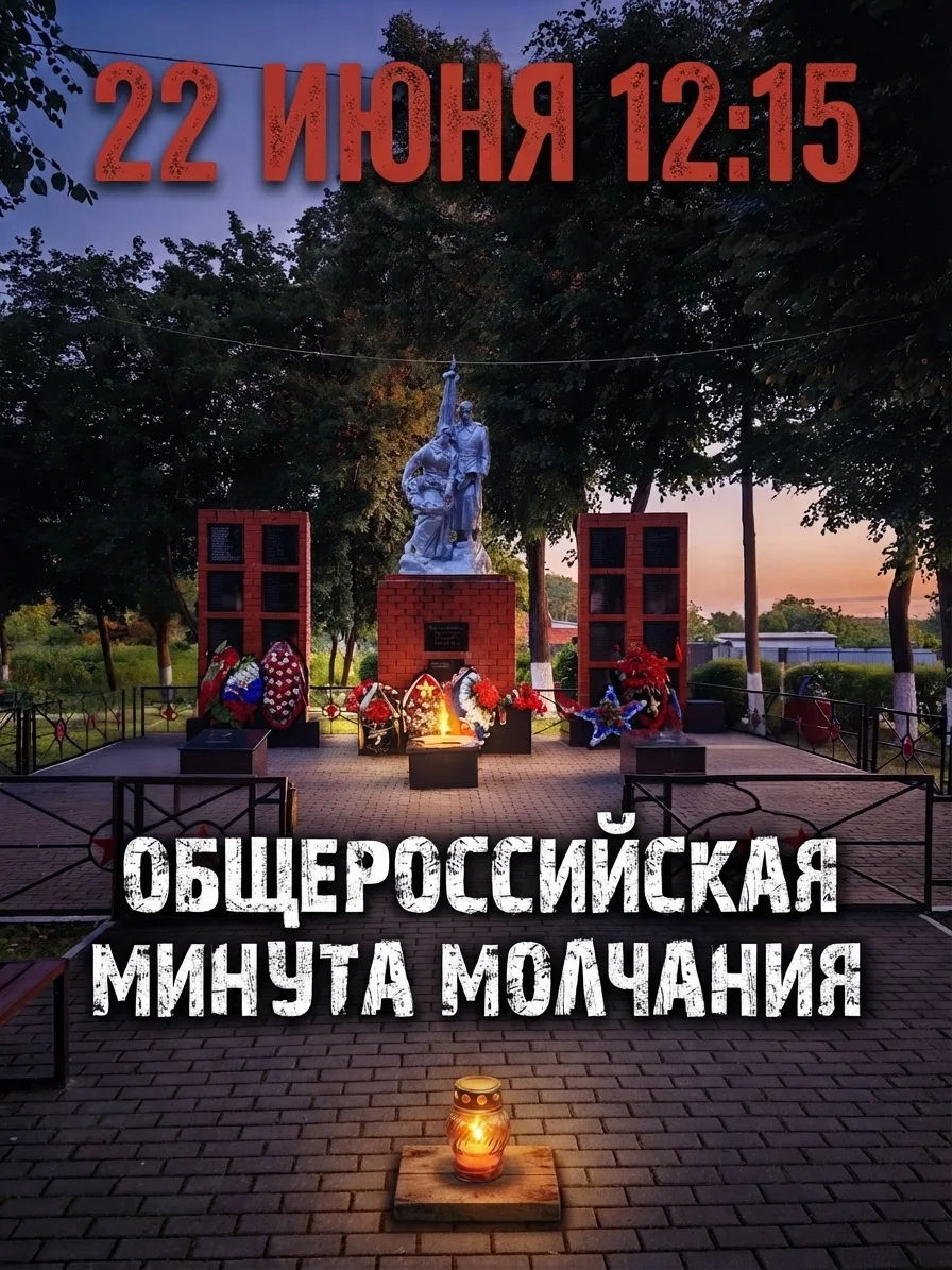 22 июня в 12:15 по московскому времени в России🇷🇺 ежегодно проводится общероссийская Минута молчан