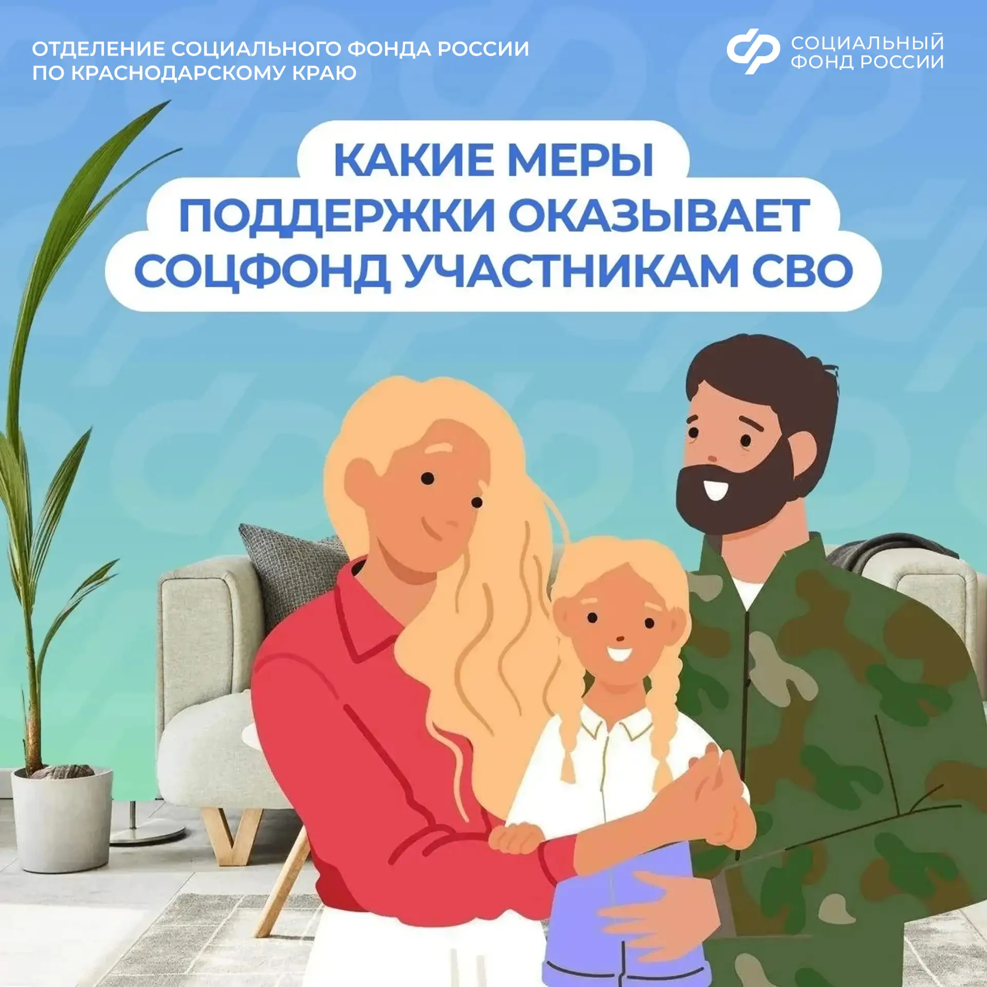 ❤️ Отделение Соцфонда по Краснодарскому краю рядом: меры поддержки участников СВО и их ...