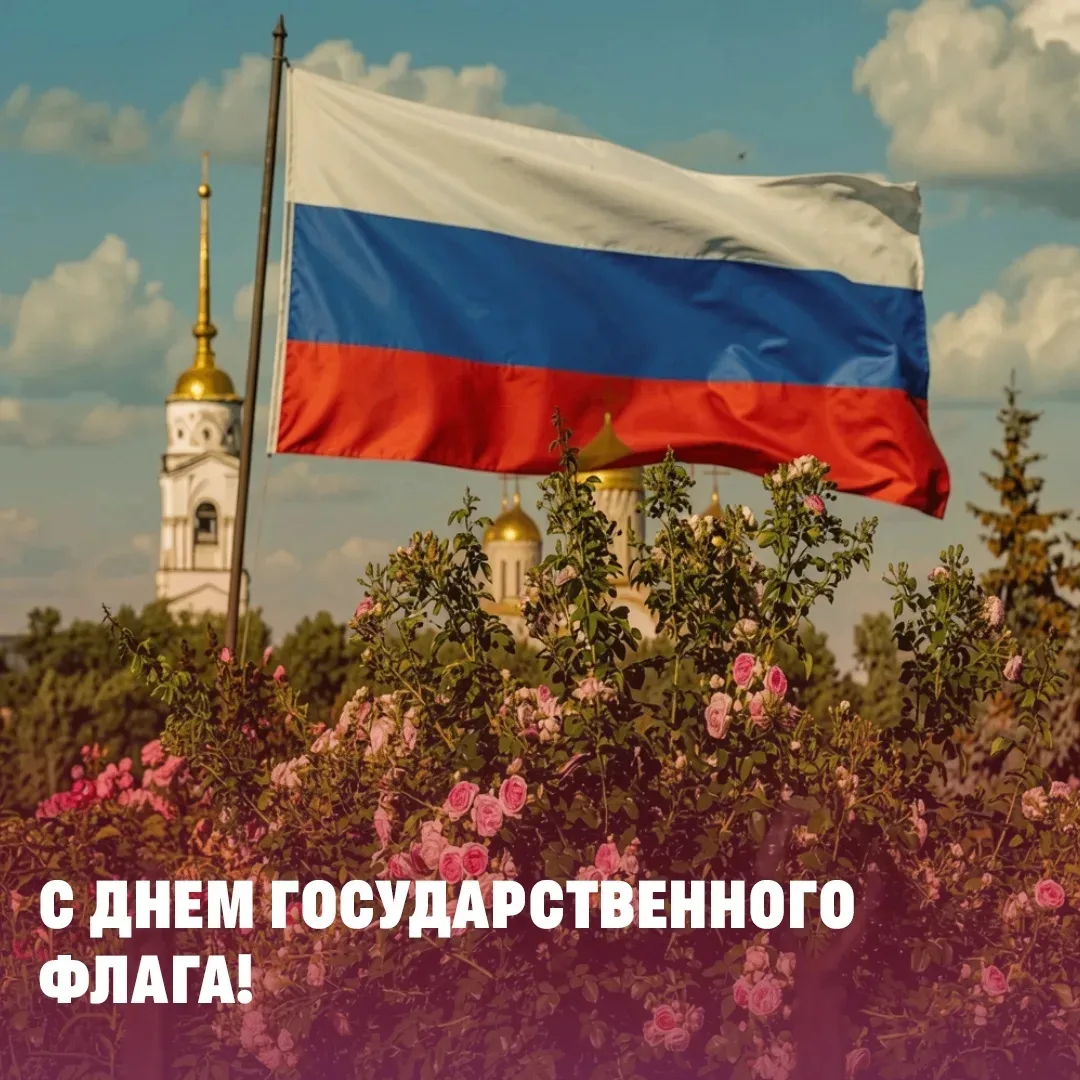 🇷🇺 Сегодня отмечается День Государственного флага РФ