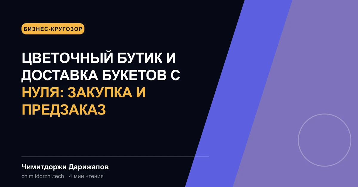 Цветочный бутик и доставка букетов с нуля: закупка и предзаказ