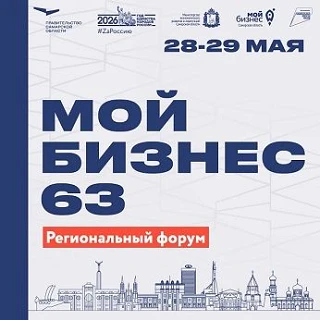 Время героев: в Самарской области пройдет ежегодный форум «Мой бизнес 63» Главное деловое событие пр