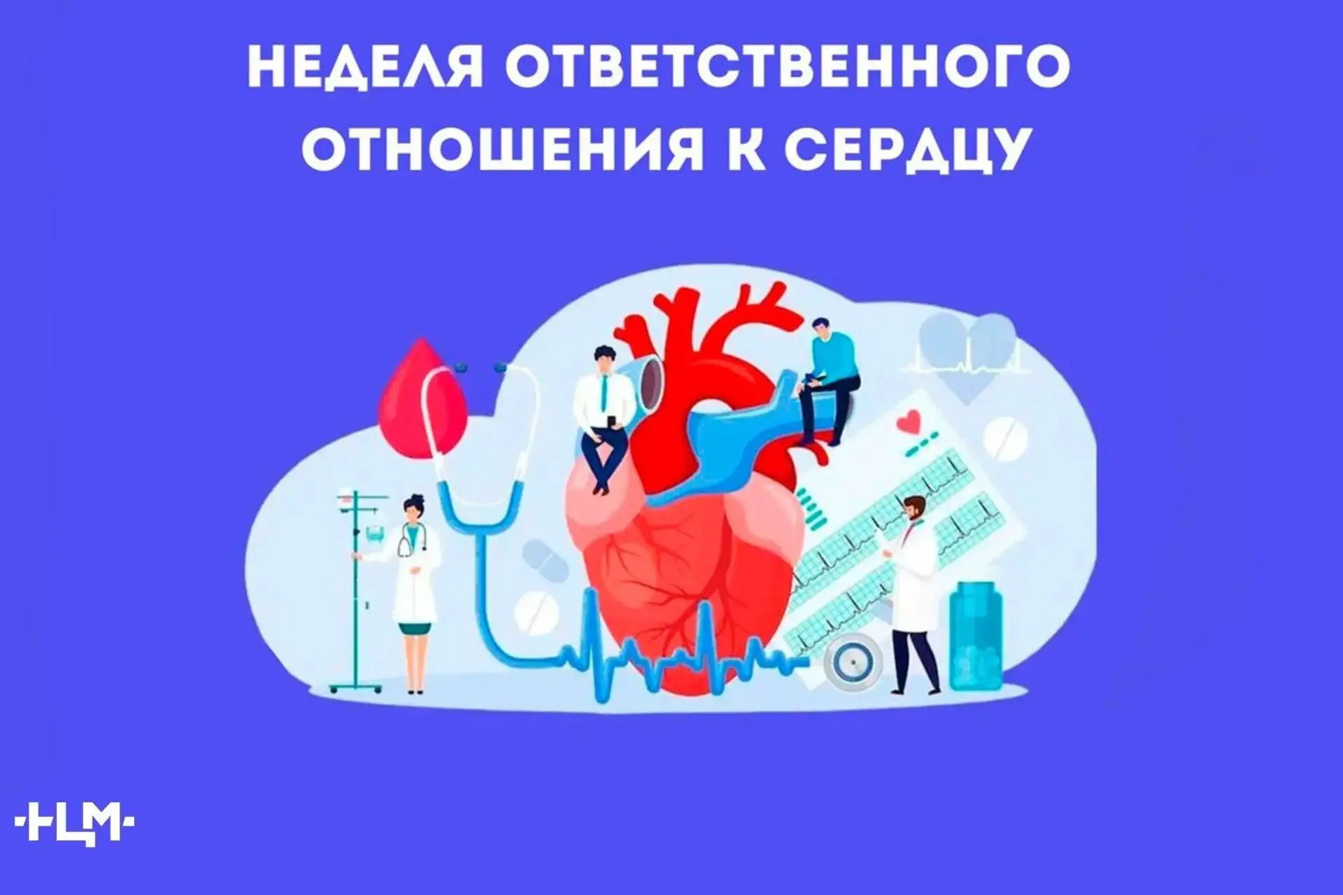 Неделя ответственного отношения к сердцу