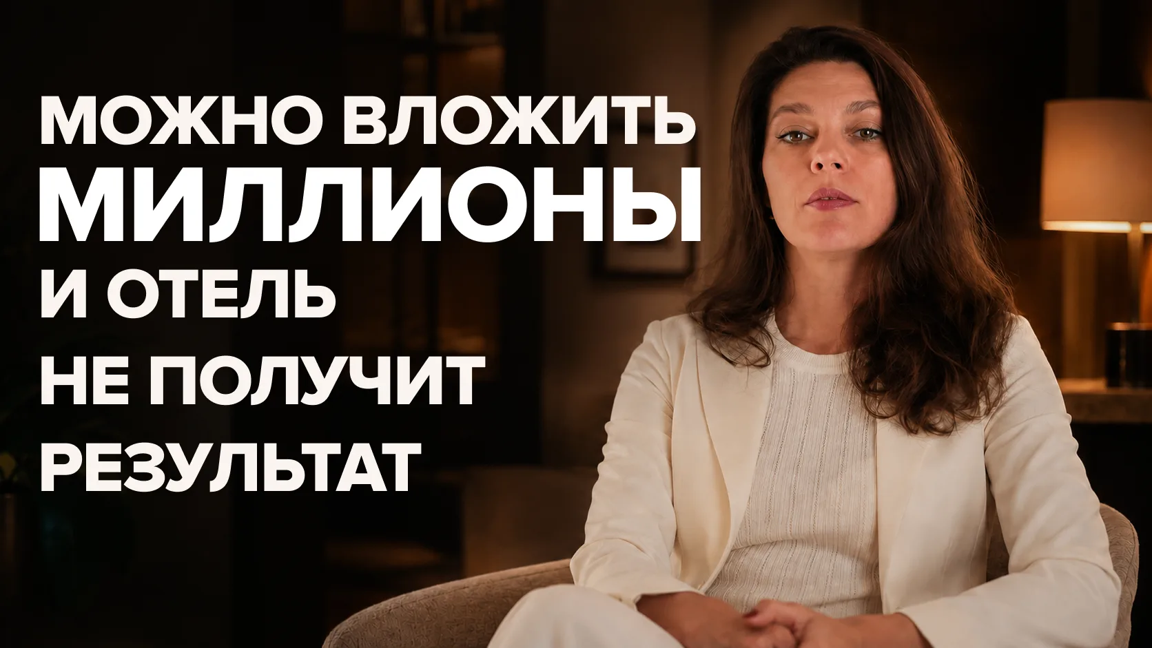 Можно вложить миллионы в обновление отеля — и не получить ожидаемого результата.