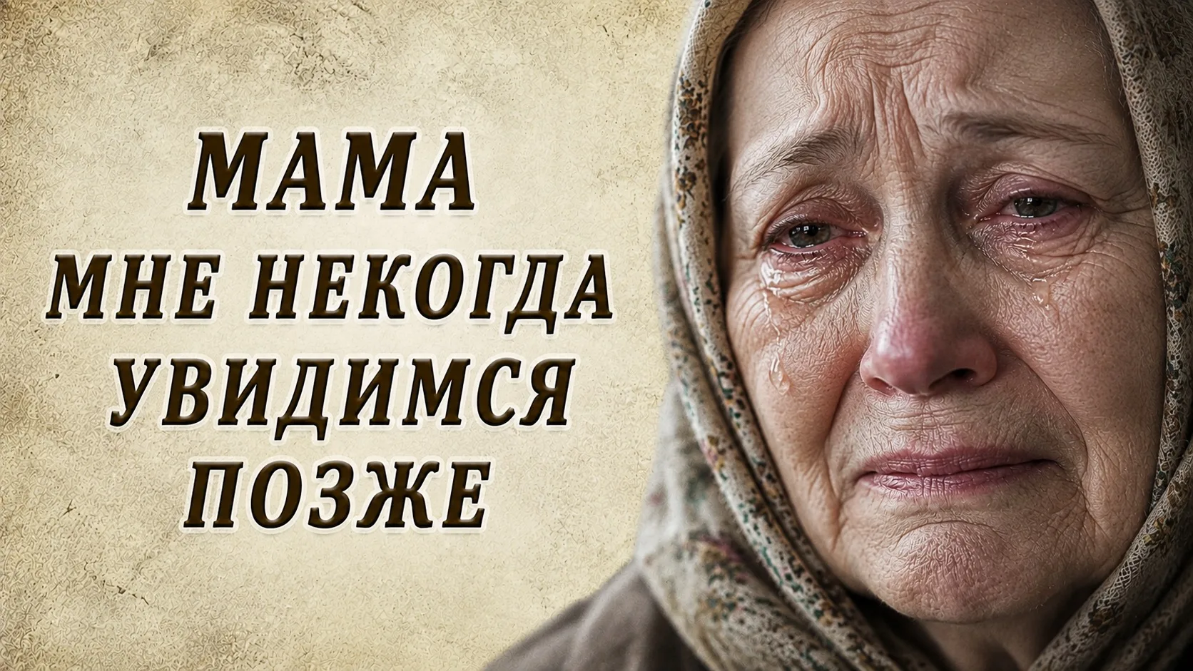 МАМА, МНЕ НЕКОГДА. ТЫ ЖЕ ЗНАЕШЬ.