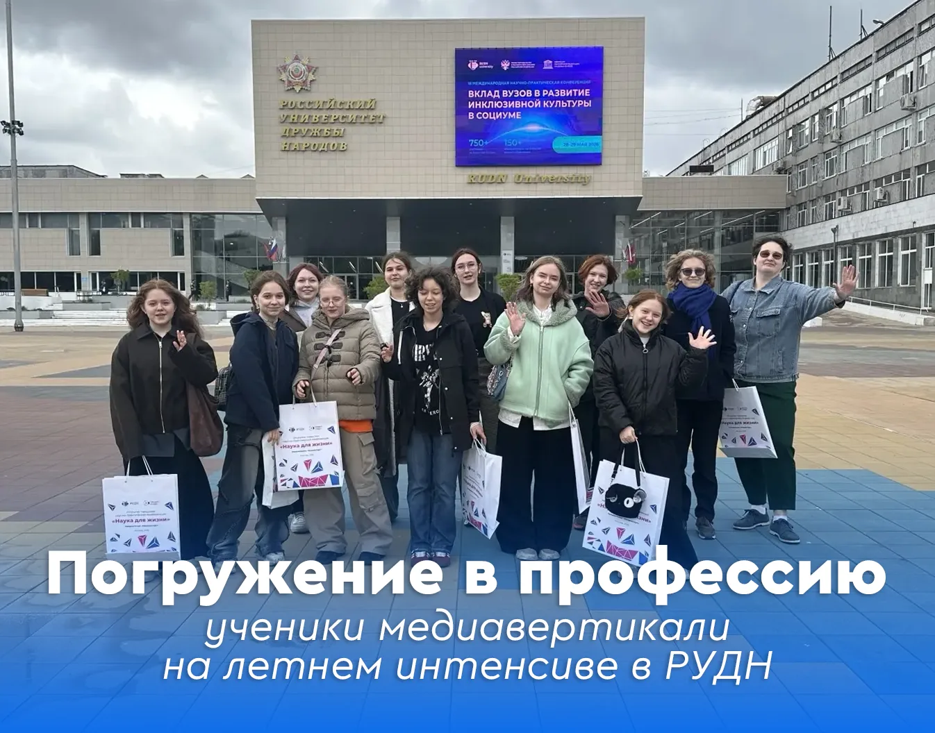 🌀 Погружение в профессию: ученики медиавертикали на летнем интенсиве в РУДН

🚀 Ученики седьмых и в