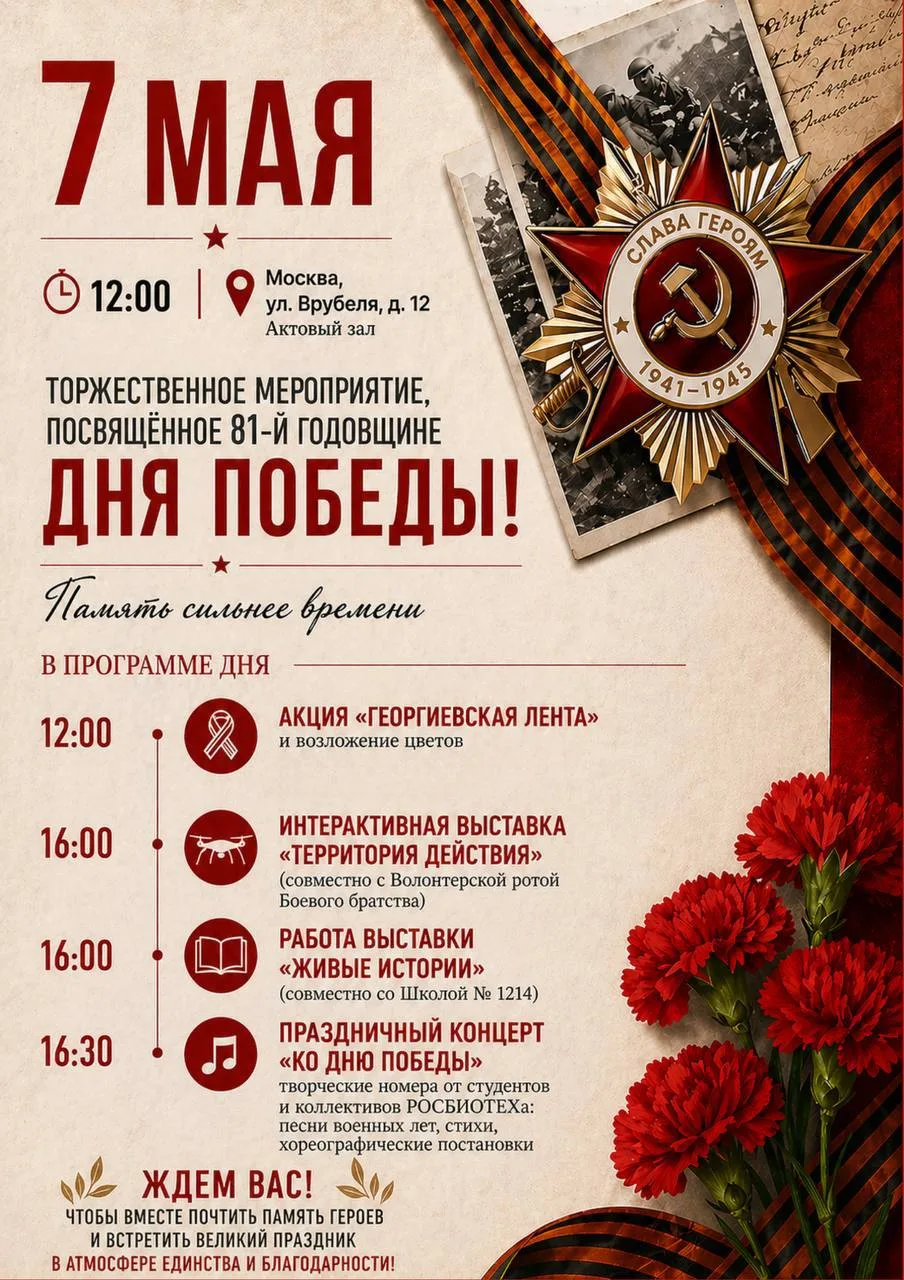 🎖 Дорогие студенты   Приглашаем вас 7 мая на торжественное мероприятие, посвященное 81-й годовщине П