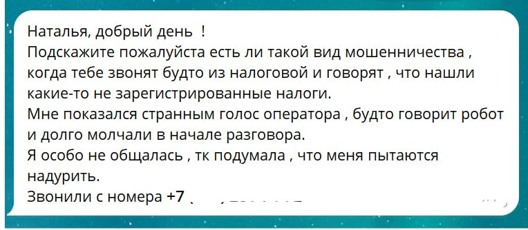 ⚠️  Мошенники!
Внимание.  Высокий сезон сдачи декларации!

Звонят моим клиентам, которые знают, что 
