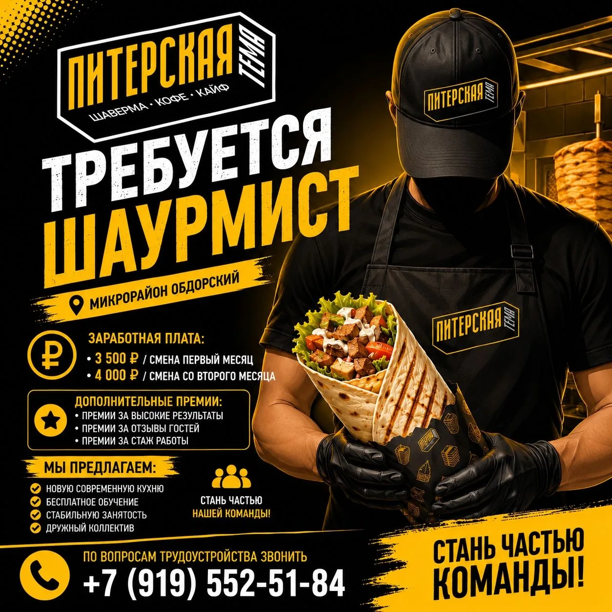 Требуется шаурмист в «Питерскую Тему» 
 
📍 мкр. Обдорский 
 
Ищем сотрудника с опытом приготовления