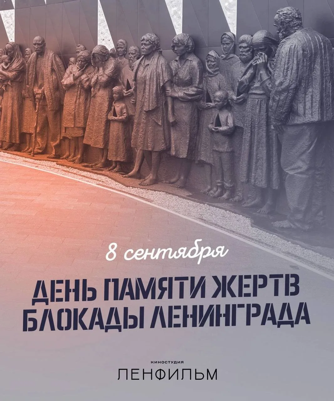 8 сентября — День памяти жертв блокады Ленинграда — день начала одной из самых трагичес...