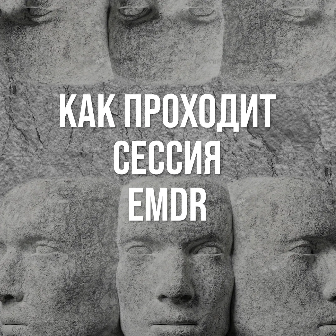 Мы уже делились тем, как EMDR помогает справляться с травматичным опытом и возвращать п...