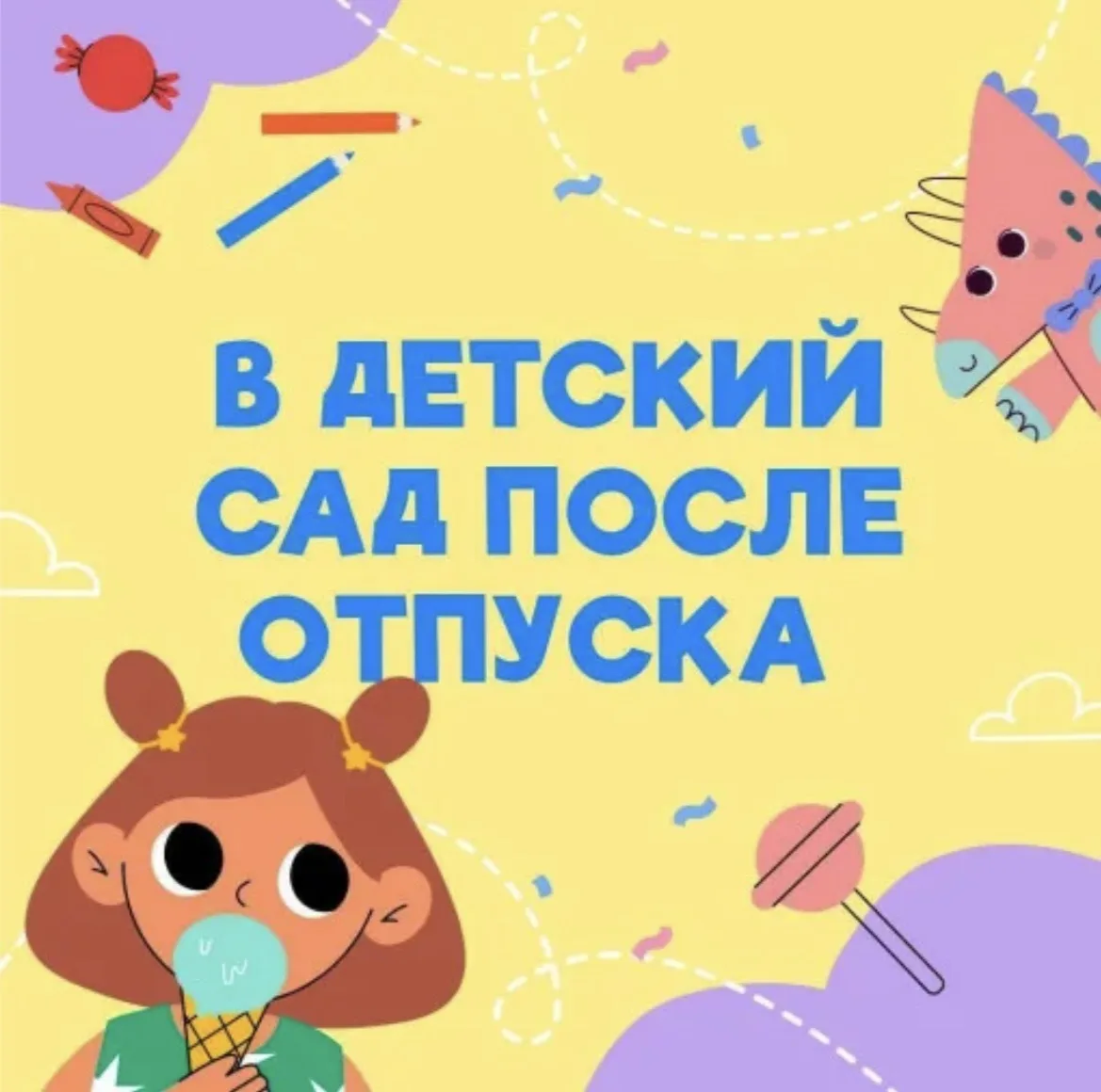 🔥Возвращение в сад: помогаем ребёнку привыкнуть заново